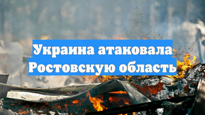 Украина атаковала Ростовскую область