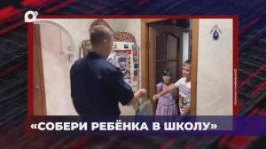 В порядке! / День офицера / Собери ребёнка в школу / 28.08.25