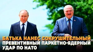 Батька нанес превентивный удар по НАТО