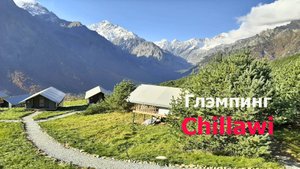 Глэмпинг Chillawi - тент на первой линии с видом на горы
