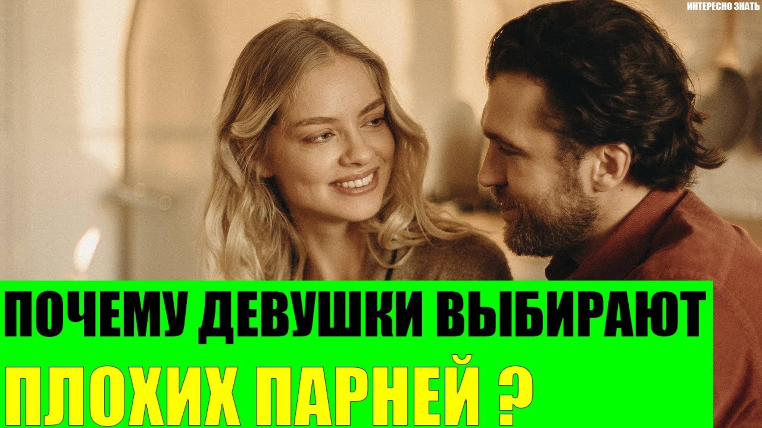 Почему девушки выбирают плохих парней? смотреть онлайн