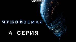 Чужой: Земля / 4 из 8 / 2025, ужасы, фантастика, сериал