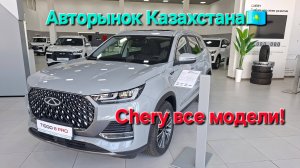 Авторынок Казахстана! Chery все модели