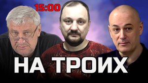 ЗАХАРЬЯЩЕВ МАЛЯРЕВИЧ УДОВИЧЕНКО | ПРЯМОЙ ЭФИР 28.08.25