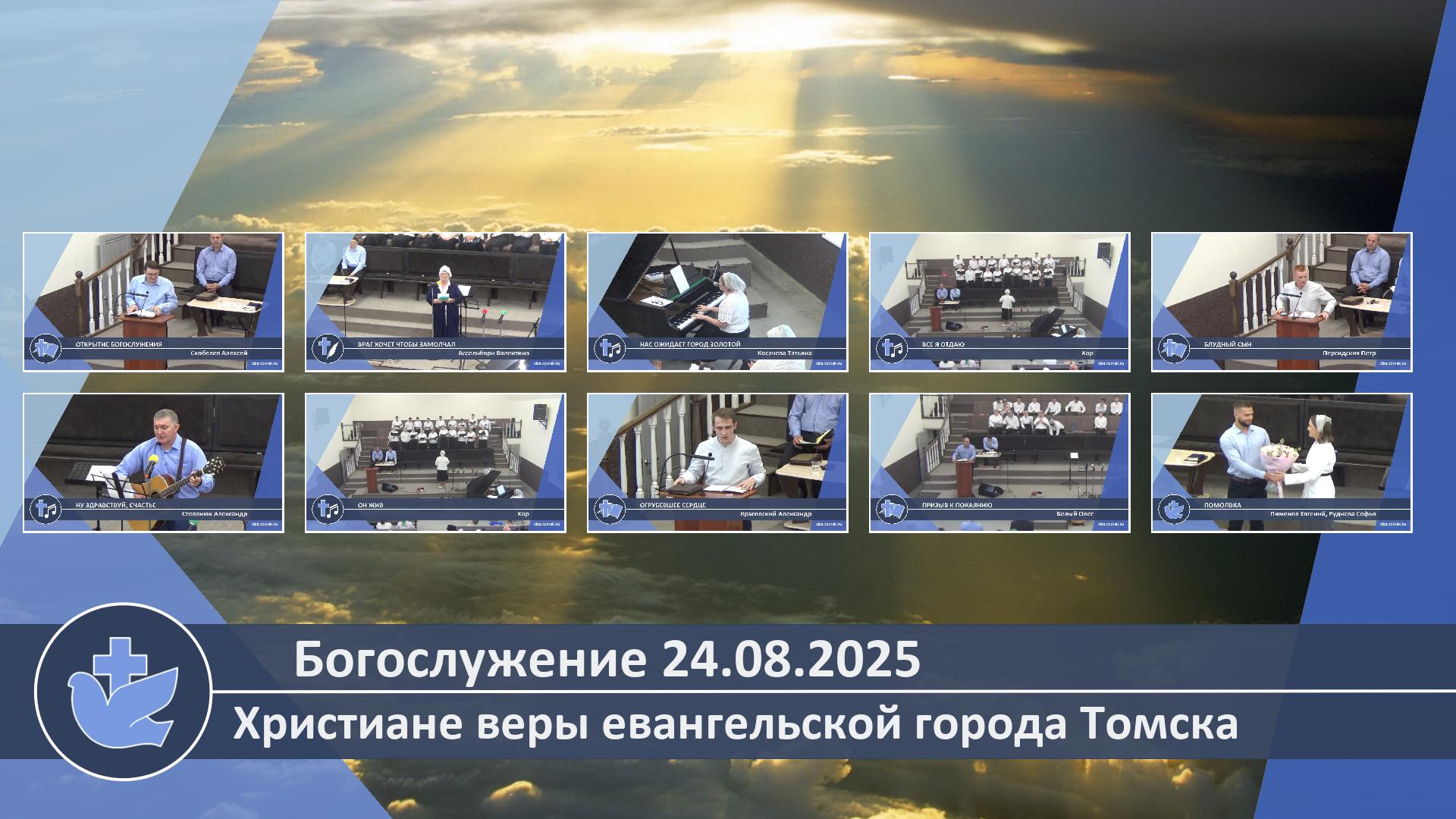 Богослужение 24.08.2025 смотреть онлайн