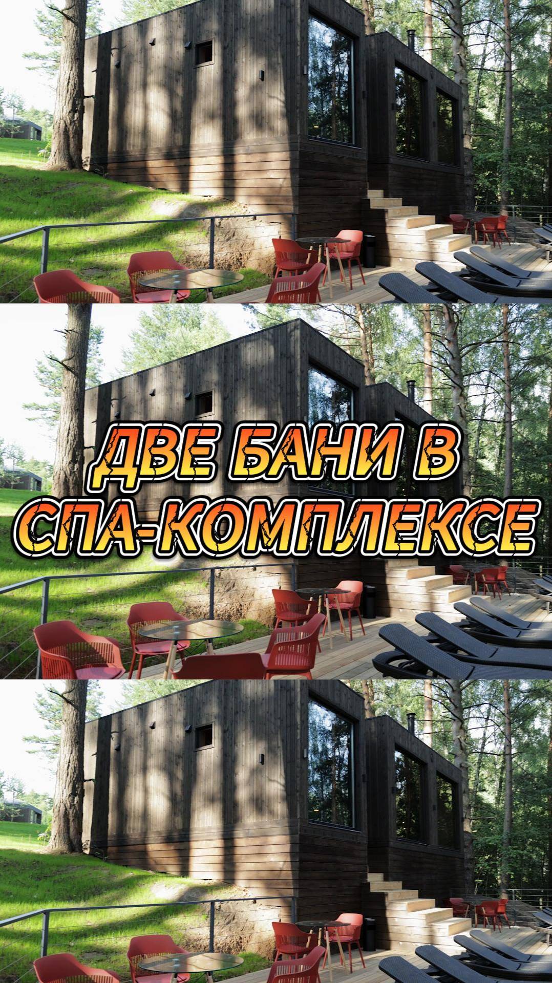 Две бани в спа-комплексе