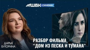 Разбор х/ф “ДОМ ИЗ ПЕСКА И ТУМАНА” | Дарья Буторина | ШВК.СИНЕМА | 25 мая 2025