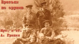 Братья по оружию