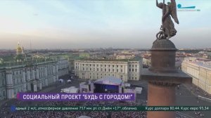 Социальный проект «Будь с городом!»