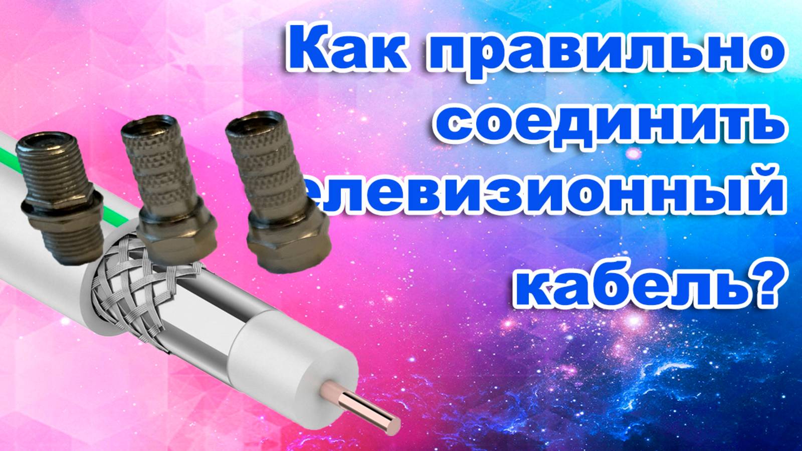 Как соединить антенный провод правильно? смотреть онлайн