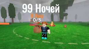 99 Ночей В Лесу | Я Осталась Одна В Страшном Лесу
