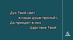 112. О, Господь, просим мы (Гимны надежды)