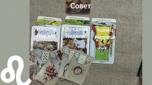 ЛЕВ ♌ Таро-прогноз на неделю с 1 по 7 сентября
