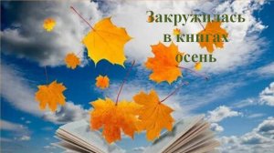 Закружилась в книгах осень!