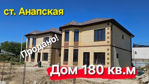 Продаётся дом 180 кв.м в ст. Анапская Участок 4 сот. #анапа