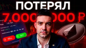 Как я потерял 7.000.000 на трейдинге? Никогда не торгуй так!