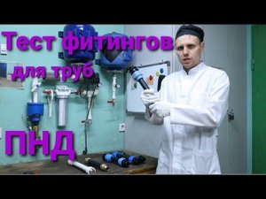 Фитинги для труб Какую нагрузку выдержат фитинги