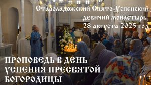 Проповедь в день Успения Пресвятой Богородицы, 28 августа 2025 год