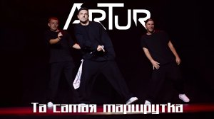 ArTur - Та самая маршрутка. Премия "Триумф года"