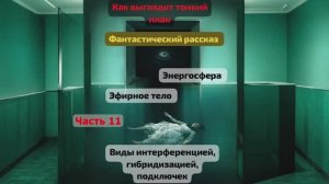 *Фантастический рассказ. Часть_11. Энергосфера. Интерференции.