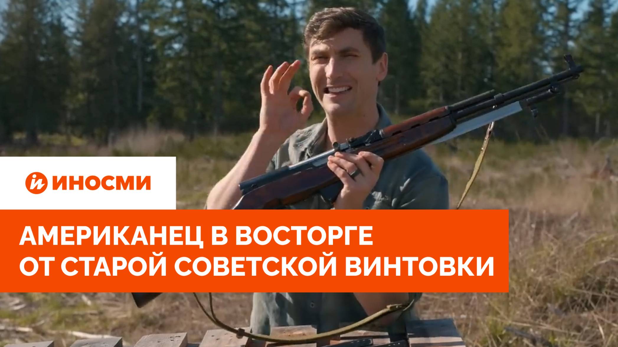 «Невероятно». Американец в восторге от старой советской винтовки