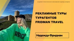 Рекламные туры турагентов FRIDMAN TRAVEL