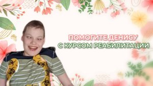 Соборное Милосердие - Поможем Денису с курсом реабилитации