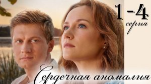 Сердечная аномалия 1 2 3 4 серия (сериал 2025)