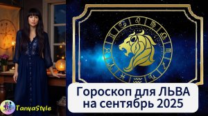 ЛЕВ - Гороскоп на сентябрь 2025