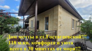 Дом мечты в ст.Гостагаевской 118 м.кв. комфорта и уюта. Баня .бассейн!!! 30 минут до моря!!!