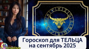 ТЕЛЕЦ  -  Гороскоп на сентябрь 2025