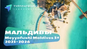 Вебинар: МАЛЬДИВЫ 2025-2026 и презентация нового отеля MEYYAFUSHI MALDIVES 5*