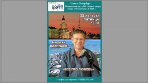 Николай Вахрушев. «Всё про любовь». 22.08.2025 . Санкт-Петербург. Клуб песни «Восток»