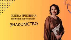 Давайте знакомиться