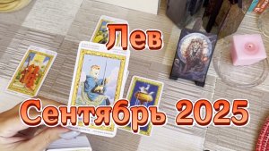 Лев. Таро прогноз на сентябрь 2025 года. Онлайн расклад