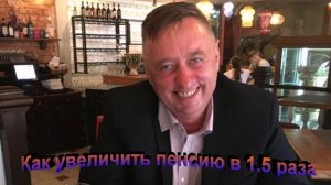 Как увеличить пенсию в 1.5 раза