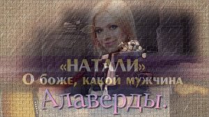 Наталья Рудина (Натали) - «О Боже, какой мужчина!»