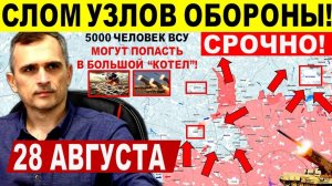 "КОТЕЛ" для 5000 ВСУ"! Удар в Покровске и Северске! Военные сводки 28.08.2025