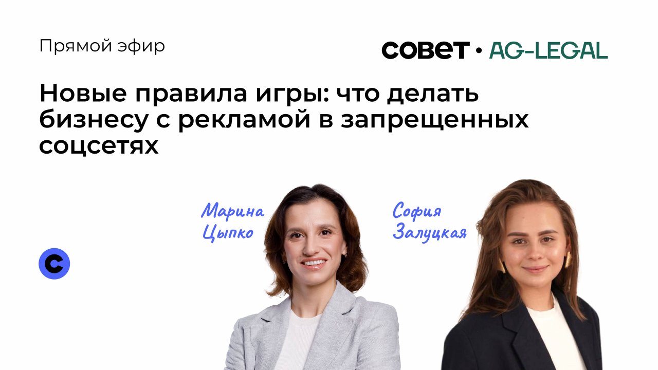 Запись прямого эфира: «Новые правила игры: что делать бизнесу с рекламой в запрещенных соцсетях»