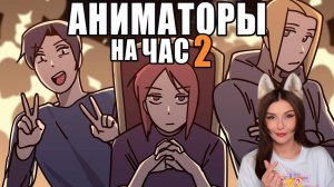 АНИМАТОРЫ НА ЧАС 2 РЕАКЦИЯ НА РЕЙЗИ