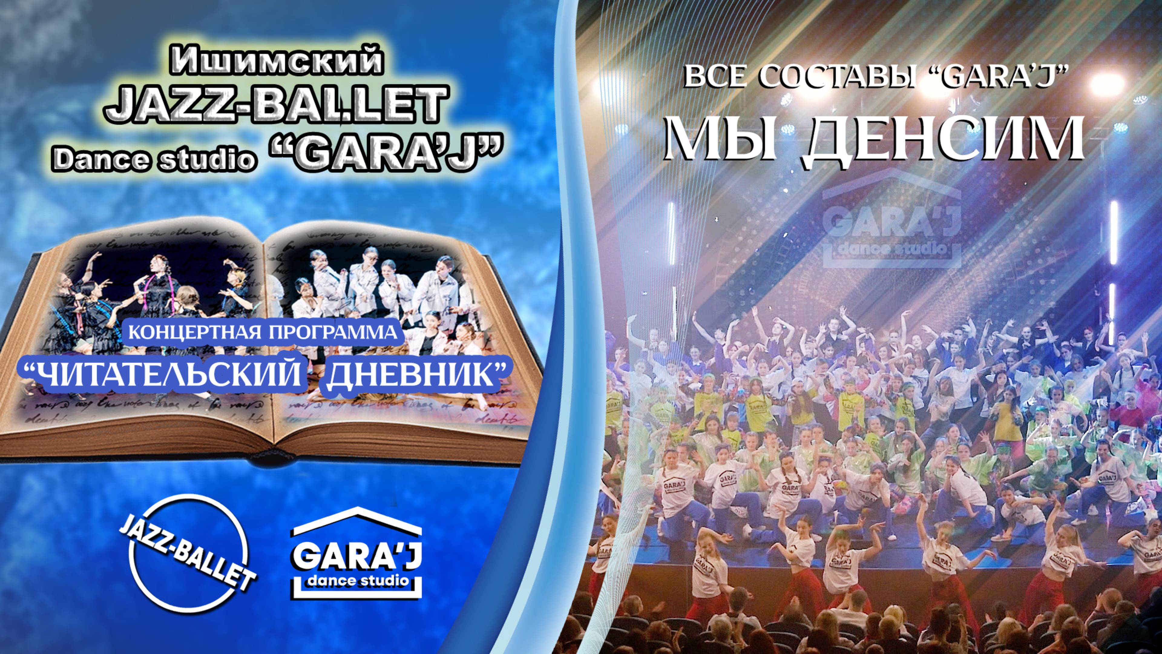 Все составы GARA'J | "МЫ ДЕНСИМ"