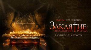 Заклятие: Последний ритуал (2025) трейлер