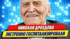 Николая Дроздова экстренно госпитализировали 🔥 Новости Шоу-Бизнеса