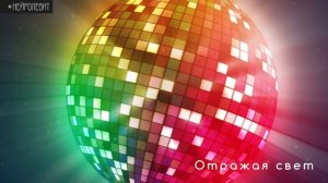 #НЕЙРОЛЕВИТ Отражая свет: 02 Веди вперед