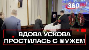 Похороны Ускова: проститься с режиссером приехала жена