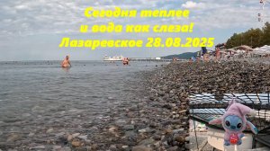 Сегодня вода как слеза и теплее! Погода в Лазаревском! Лазаревское 28.08.2025