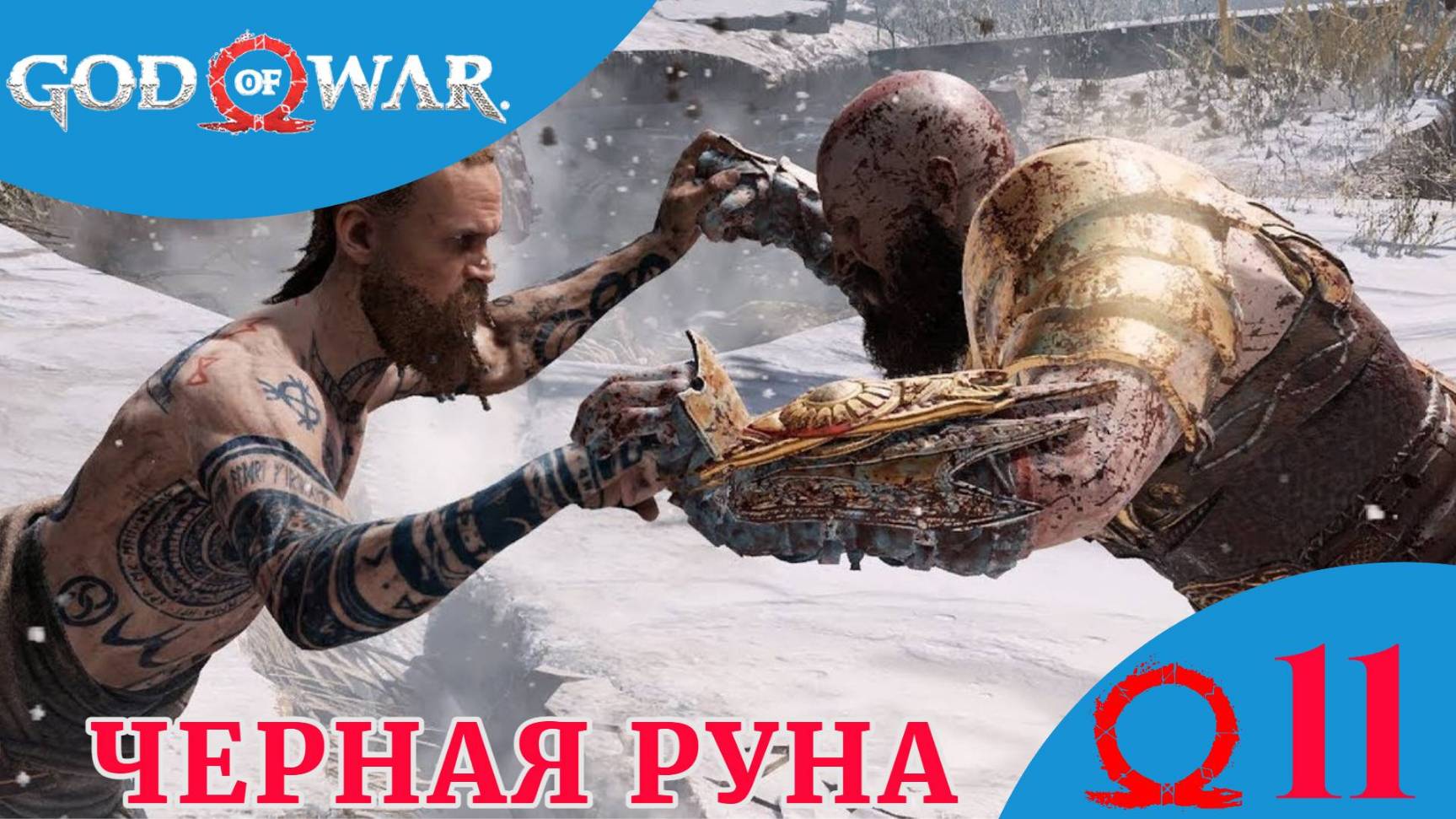 ⚫️ ЧЁРНАЯ РУНА - Прохождение God Of War ⑪ Босс: Балдур, Хранилище Тюра | Год оф Вар