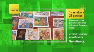 Челябинск. Приём детских работ на конкурс «Красота Божьего мира»