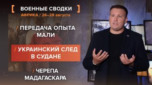 Передача опыта Мали. Украинский след в Судане. Черепа Мадагаскара
