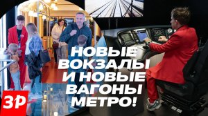 Автомобиль? Новые зарядные станции, вокзалы и вагоны метро! Уже скоро!